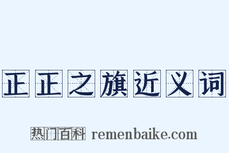 正正之旗近义词是什么意思的图片